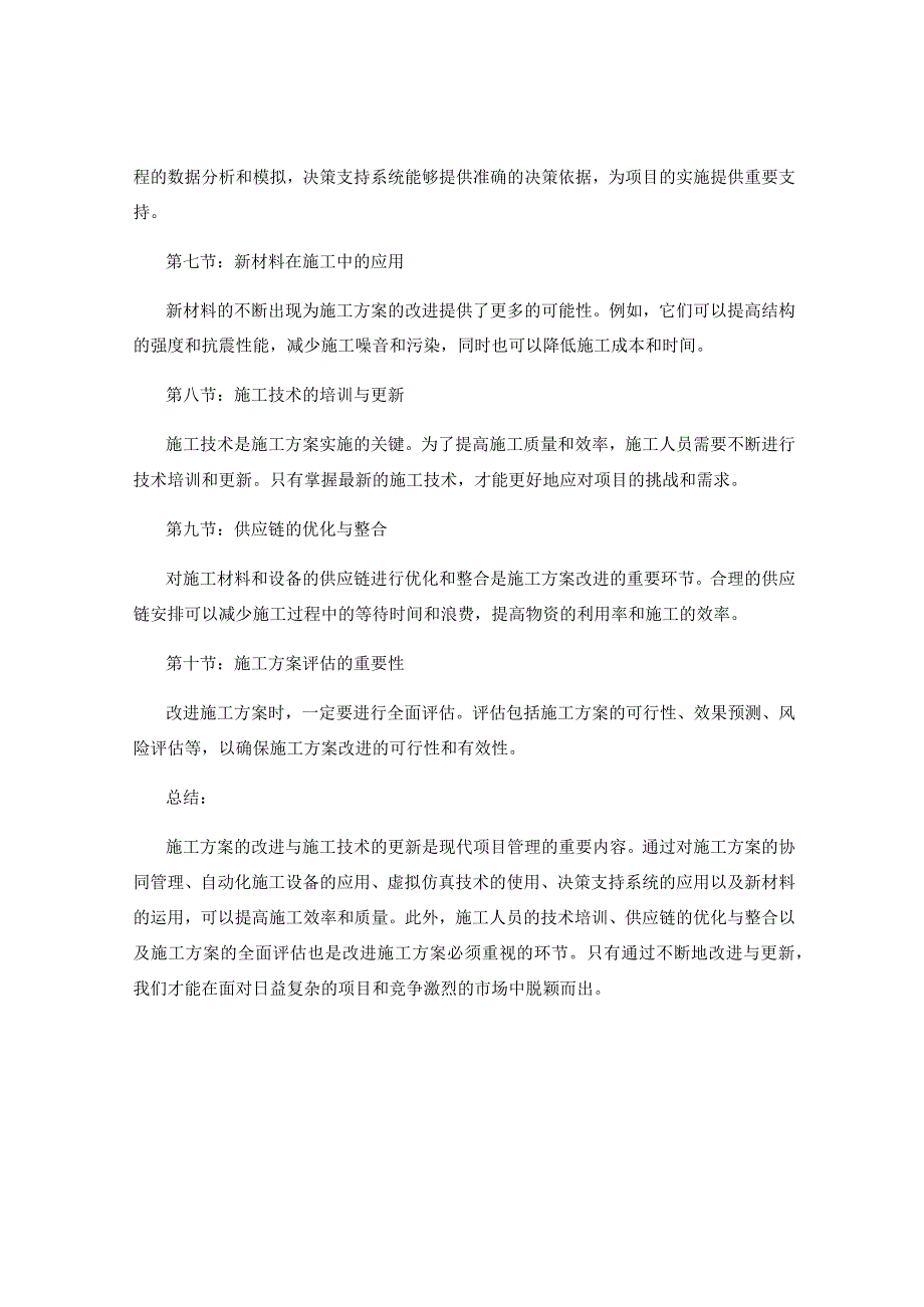 施工方案的改进与施工技术更新.docx_第2页