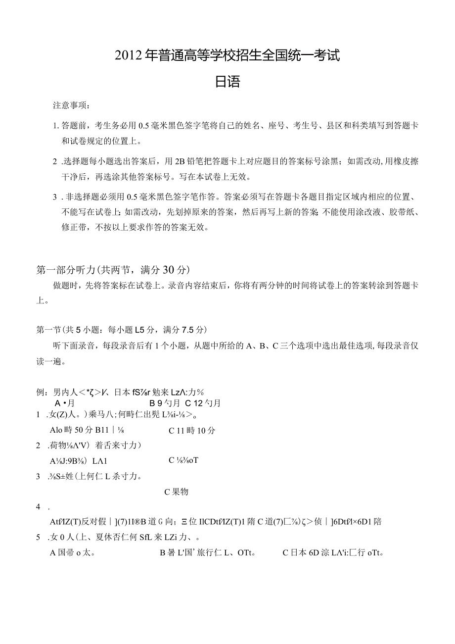 2012年普通高等学校招生全国统一考试日语试题卷(含答案).docx_第1页