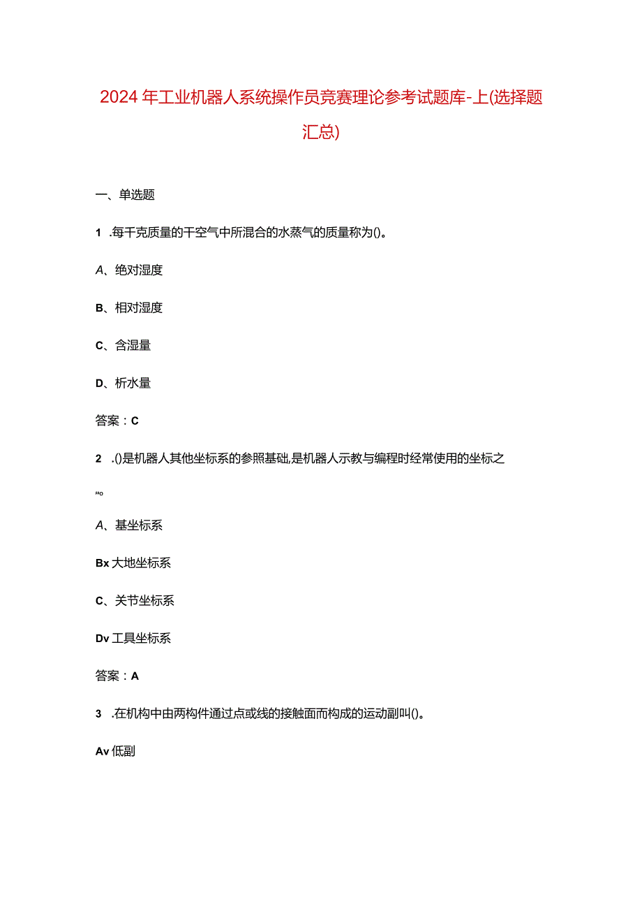 2024年工业机器人系统操作员竞赛理论参考试题库-上（选择题汇总）.docx_第1页