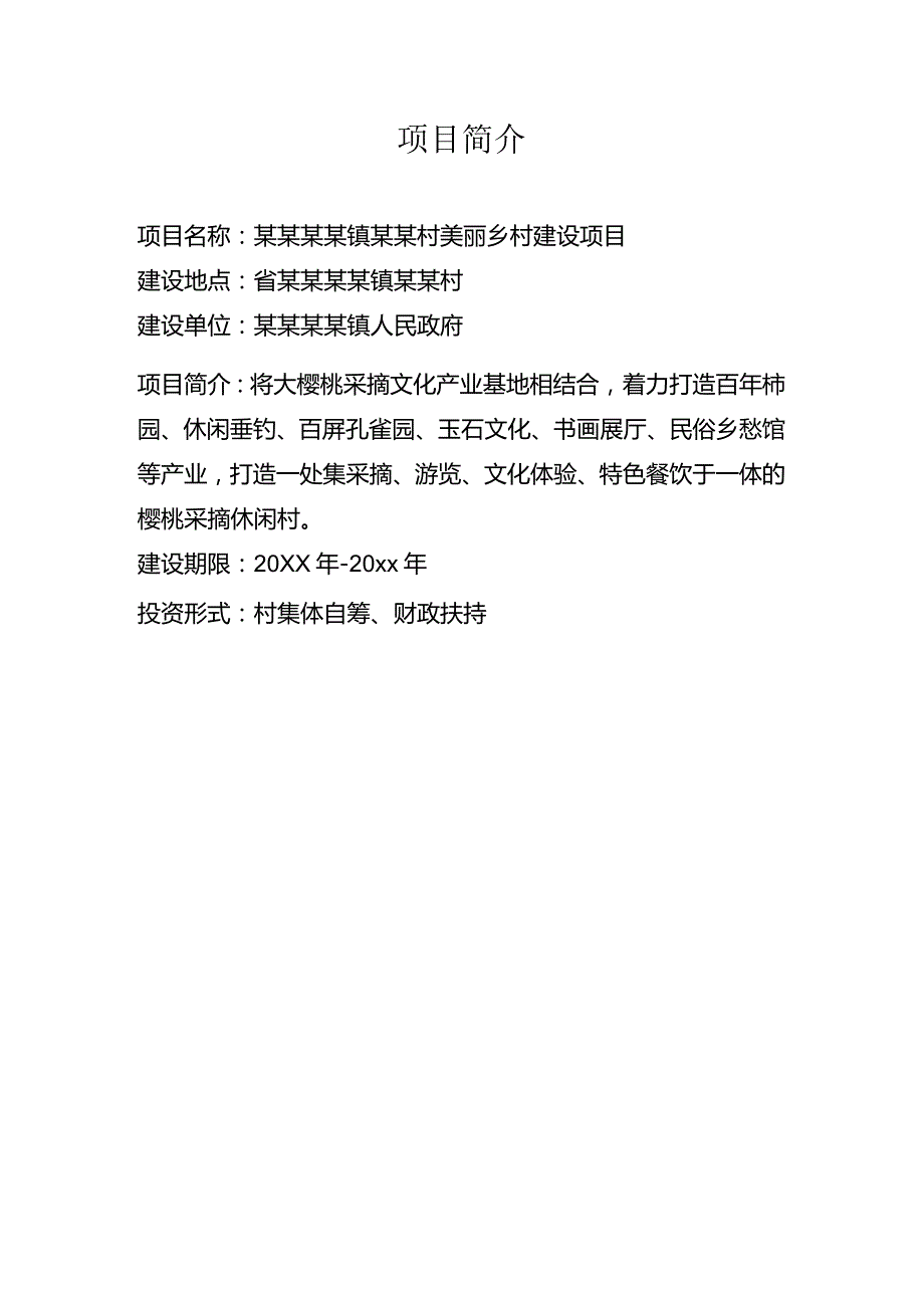 某美丽乡村示范村实施方案.docx_第2页