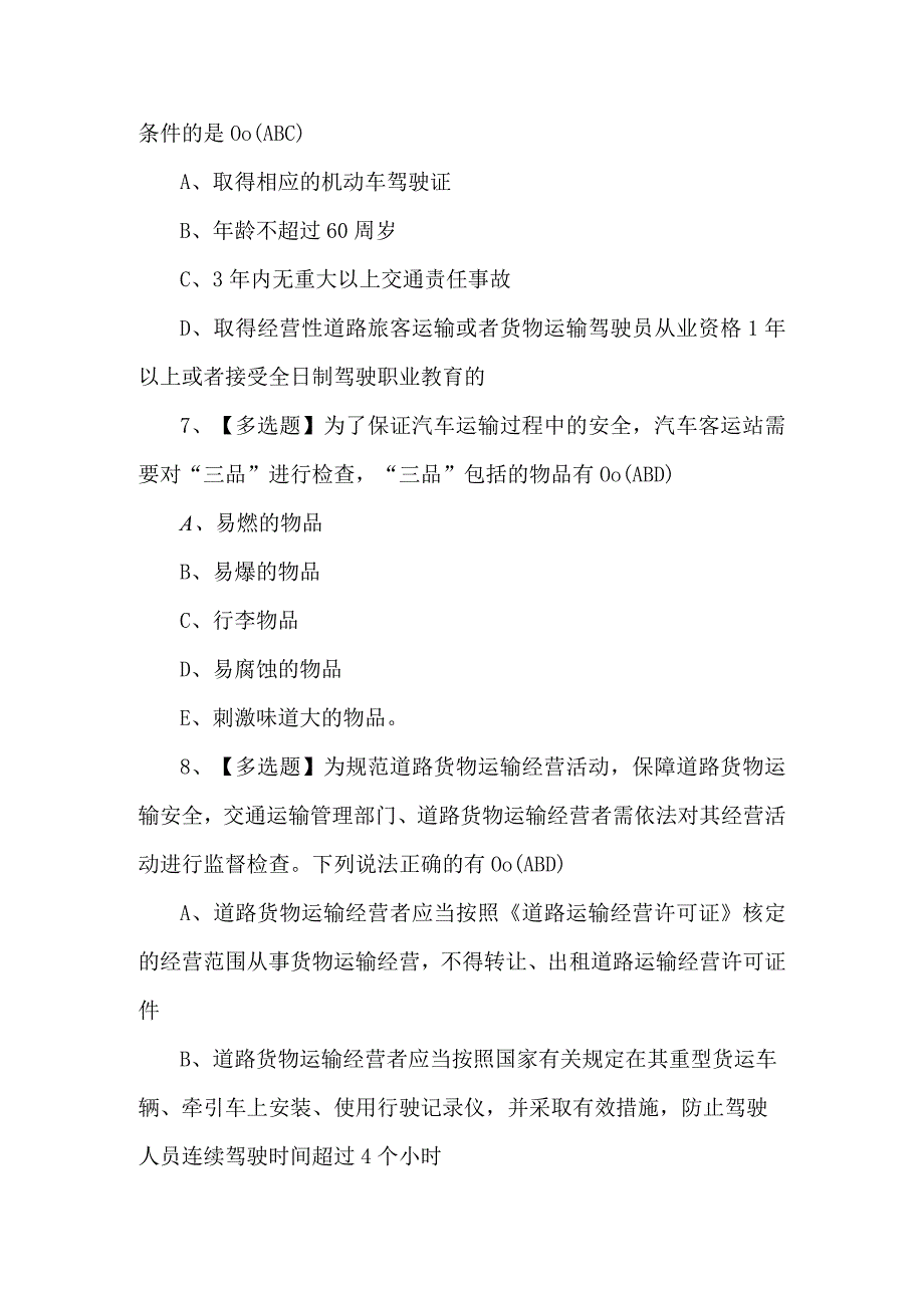 2024年道路运输企业主要负责人理论考题及答案.docx_第3页