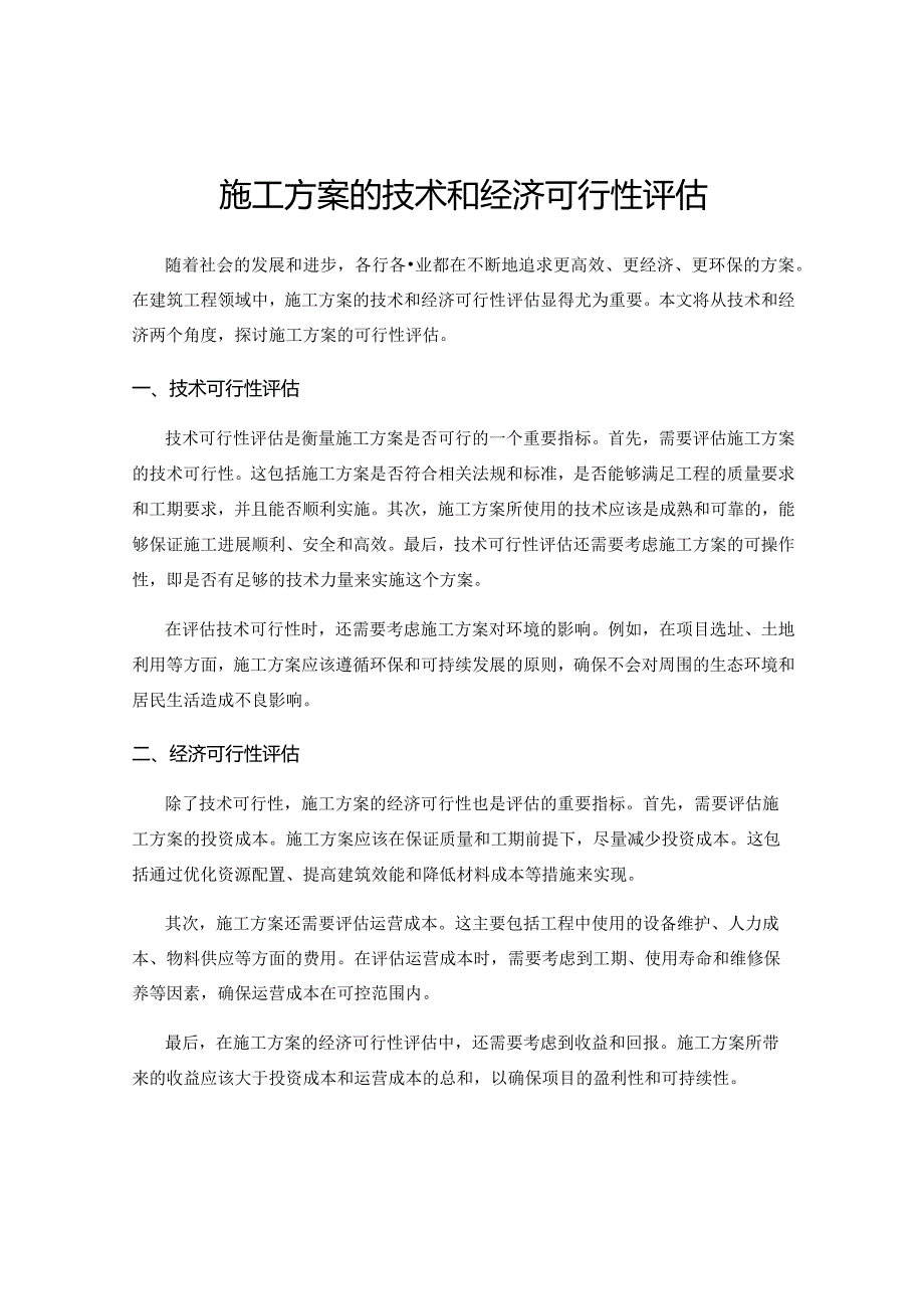 施工方案的技术和经济可行性评估.docx_第1页