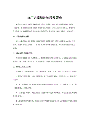 施工方案编制流程及要点.docx