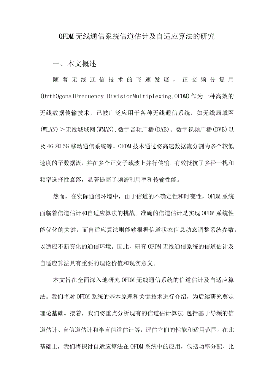 OFDM无线通信系统信道估计及自适应算法的研究.docx_第1页