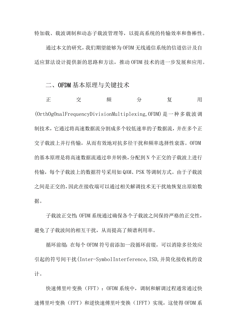 OFDM无线通信系统信道估计及自适应算法的研究.docx_第2页