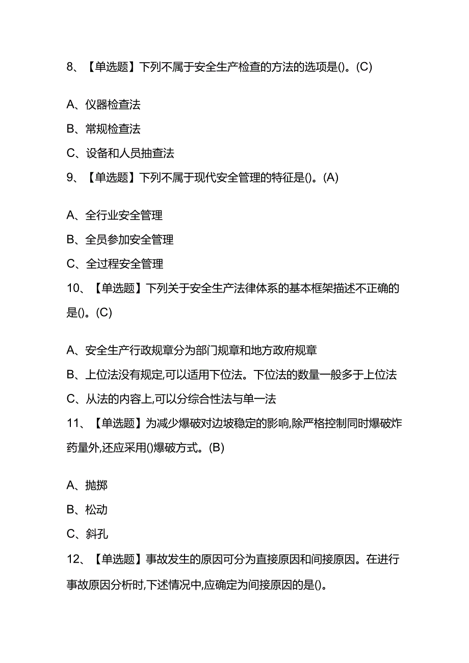 2024年【安全生产监管人员】考试题及答案.docx_第3页