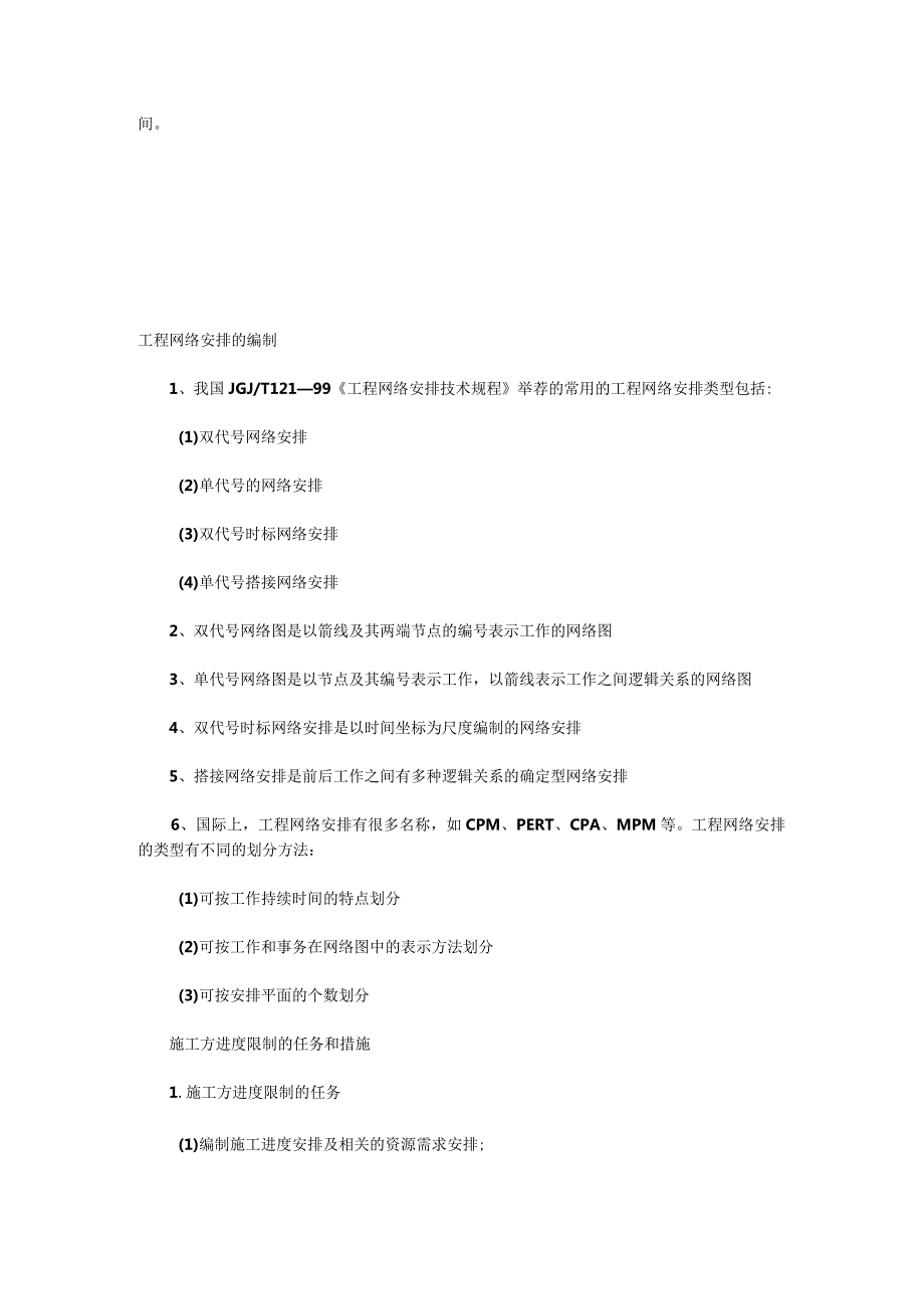 2024二级建造师《建设工程施工管理》课程讲义.docx_第2页