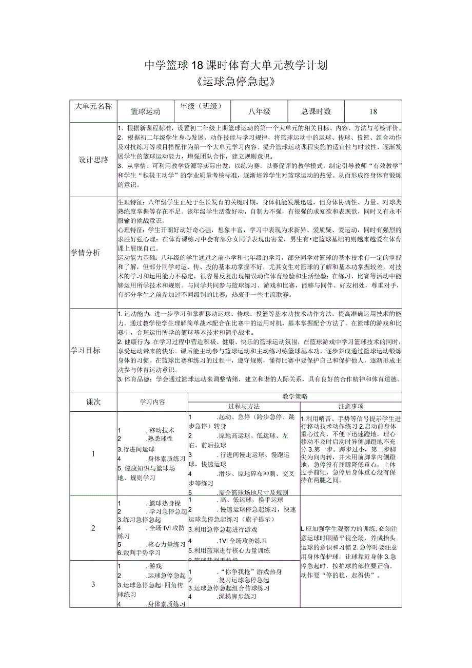 21、水平四篮球大单元教学设计-《运球急停急起》.docx_第1页