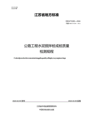 DB32_T2283-2024公路工程水泥搅拌桩成桩质量检测规程.docx