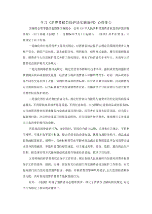 学习《消费者权益保护法实施条例》心得体会一.docx