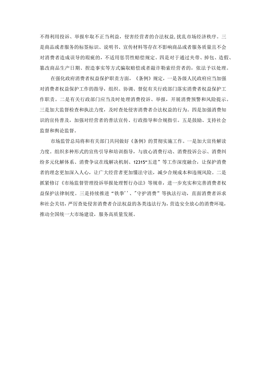 学习《消费者权益保护法实施条例》心得体会一.docx_第3页