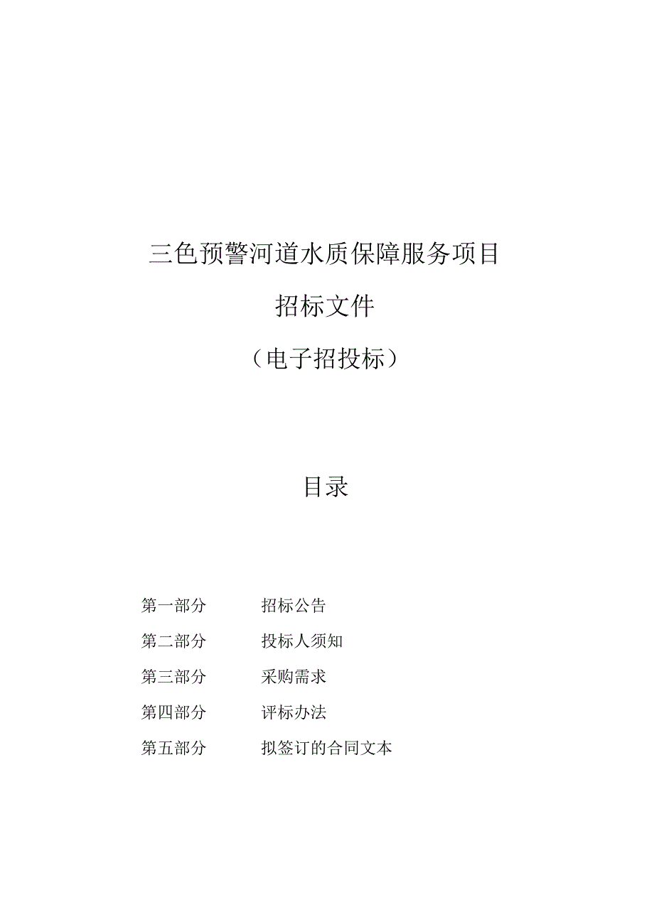 三色预警河道水质保障服务项目招标文件.docx_第1页