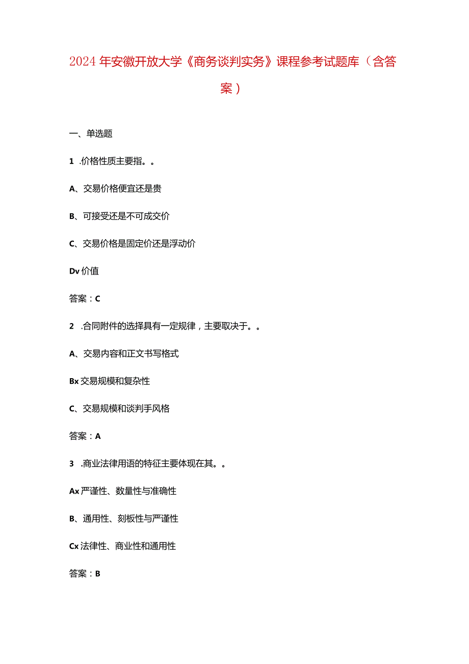 2024年安徽开放大学《商务谈判实务》课程参考试题库（含答案）.docx_第1页