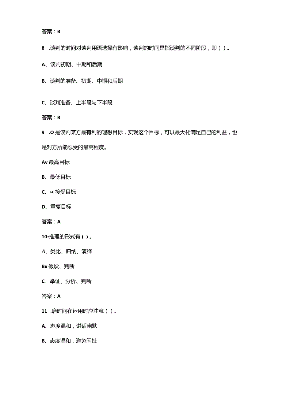 2024年安徽开放大学《商务谈判实务》课程参考试题库（含答案）.docx_第3页