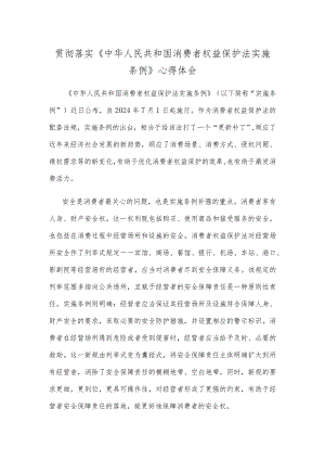 贯彻落实《中华人民共和国消费者权益保护法实施条例》心得体会.docx