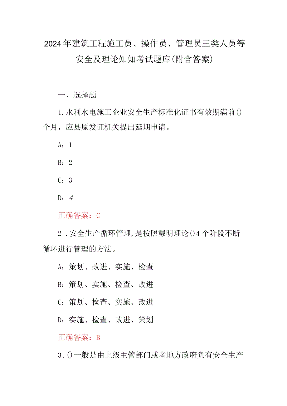 2024年建筑工程施工员、操作员、管理员三类人员等安全及理论知知考试题库（附含答案）.docx_第1页