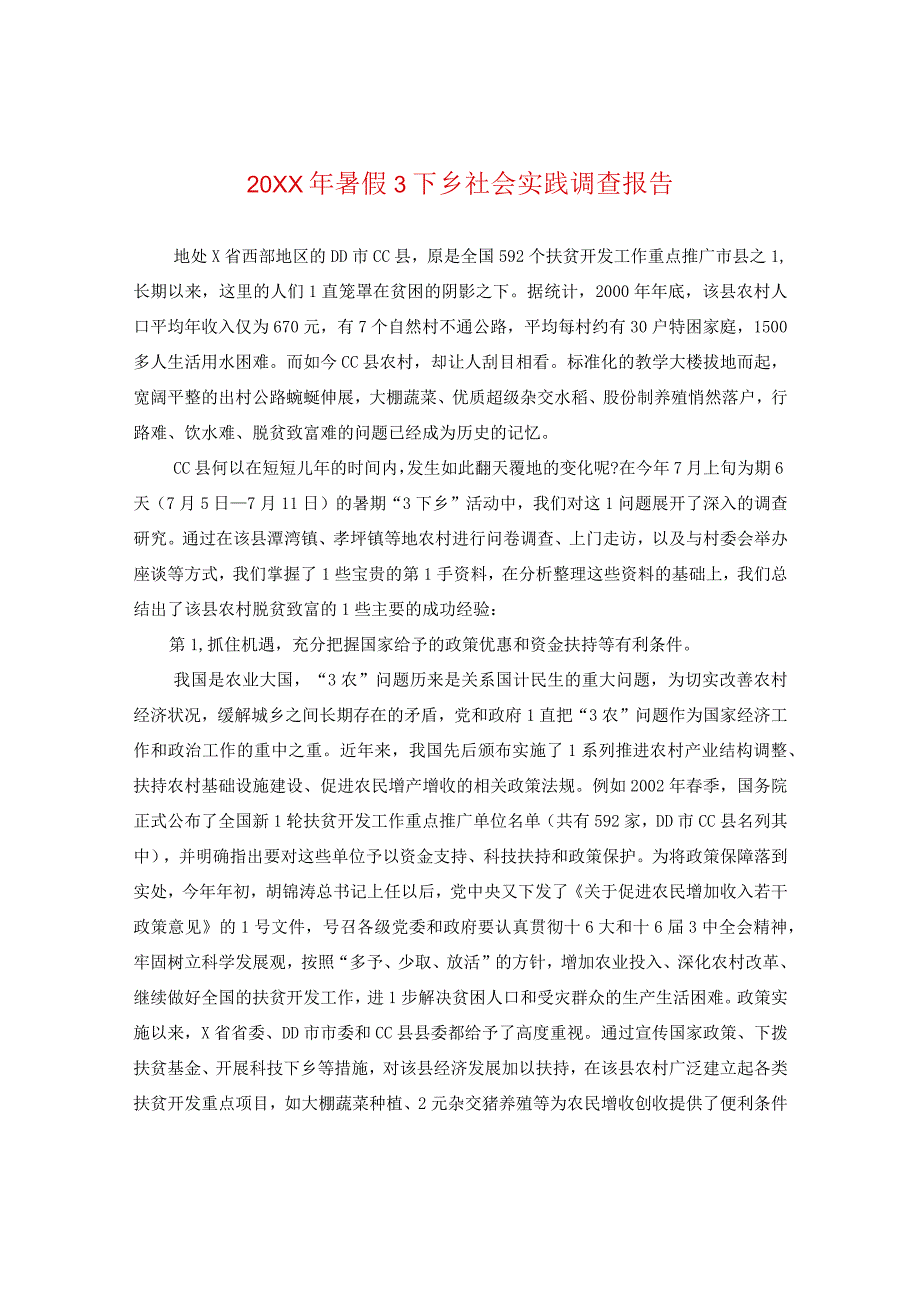 20XX年暑假三下乡社会实践调查报告.docx_第1页