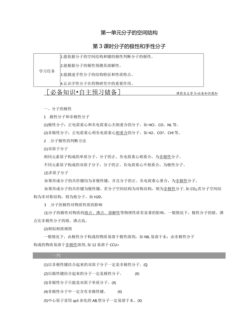 2023-2024学年苏教版选择性必修二专题4第一单元分子的空间结构（第3课时）学案.docx_第1页