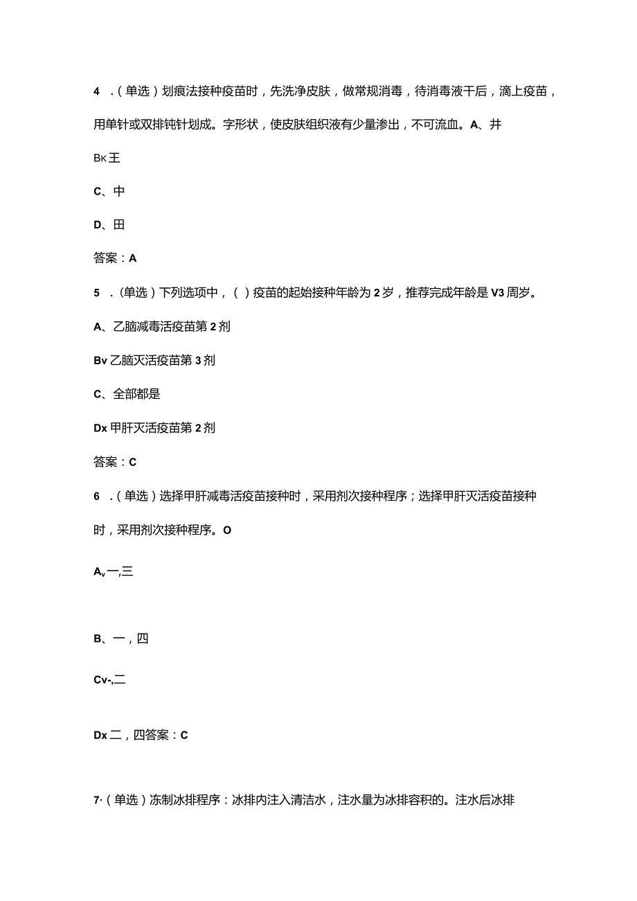 2024年国家基本公卫-预防接种-考试复习题库（含答案）.docx_第3页