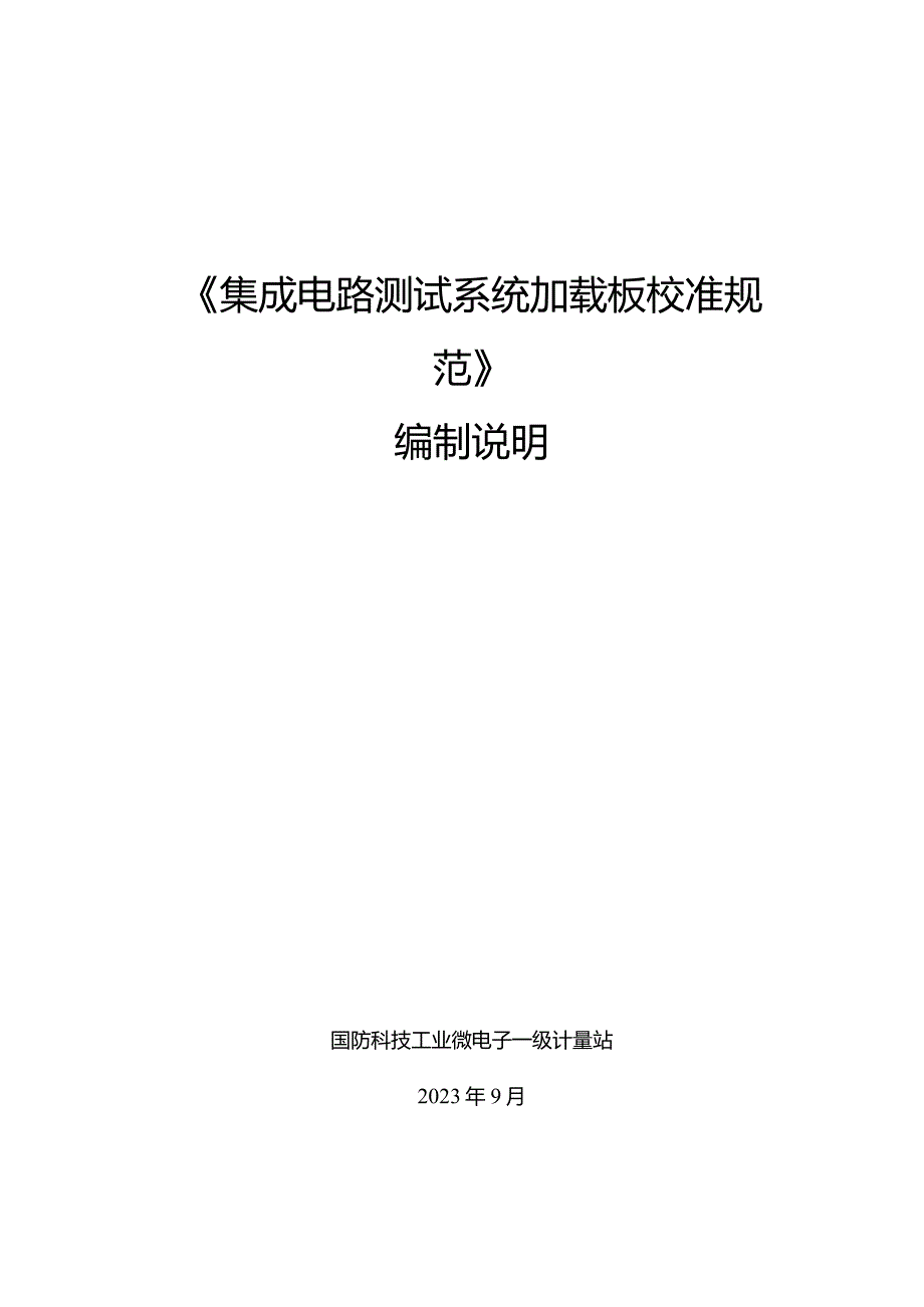 集成电路加载板校准规范编制说明.docx_第1页