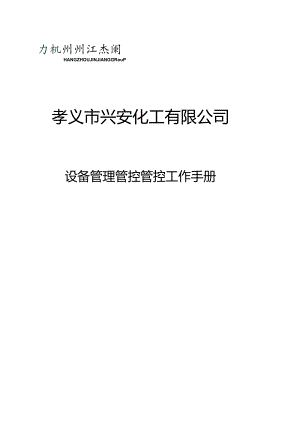 XX化工企业设备管理管控工作手册.docx