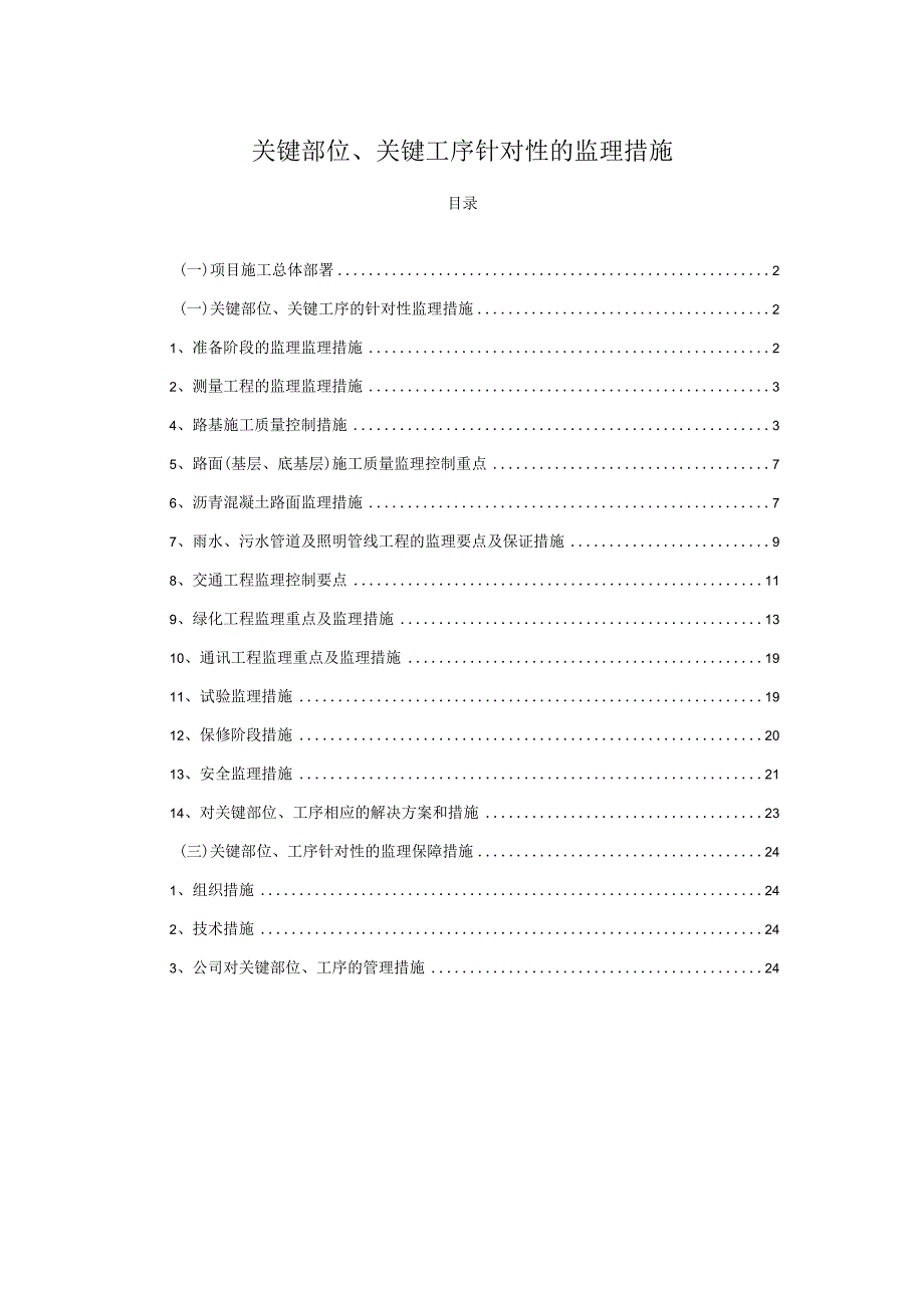 关键部位、关键工序针对性的监理措施.docx_第1页