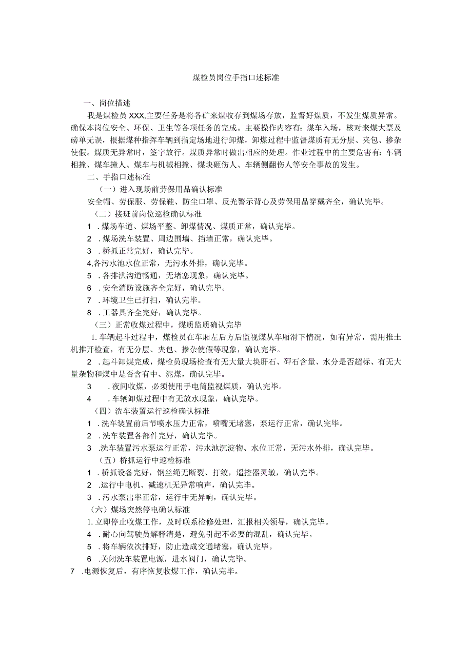 煤检员岗位手指口述标准.docx_第1页