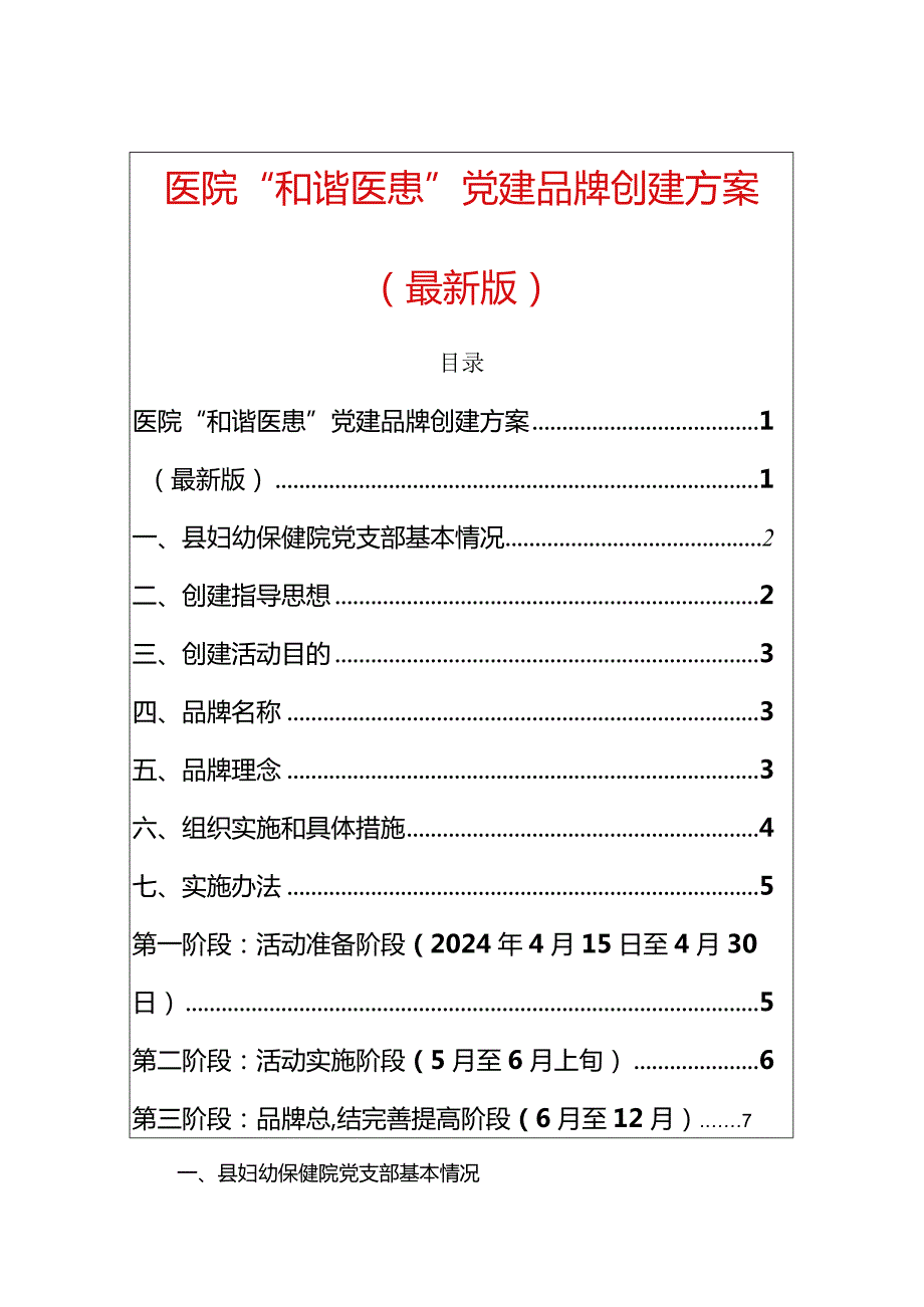 医院“和谐医患”党建品牌创建方案（最新版）.docx_第1页