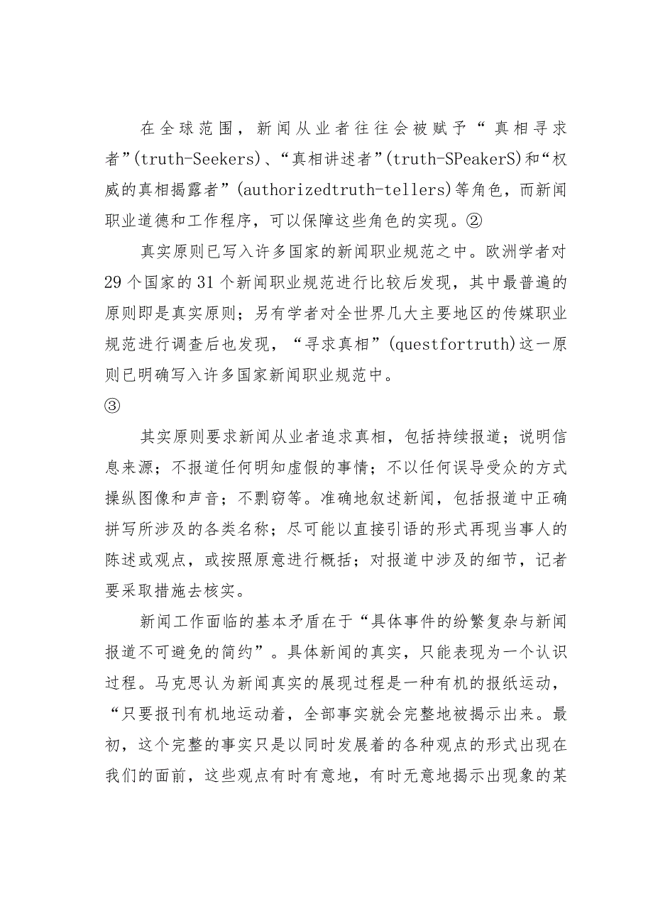 关于论我国新闻职业规范的基本专业原则.docx_第3页