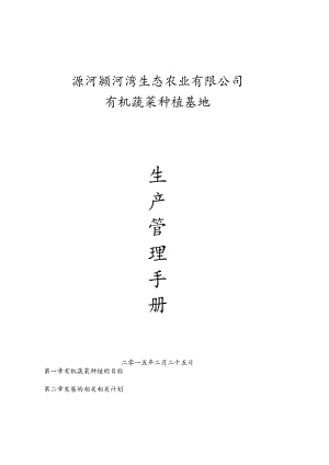 XX农业企业有机蔬菜种植基地生产管理管控手册.docx