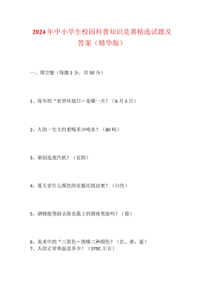 2024年中小学生校园科普知识竞赛精选试题及答案（精华版）.docx