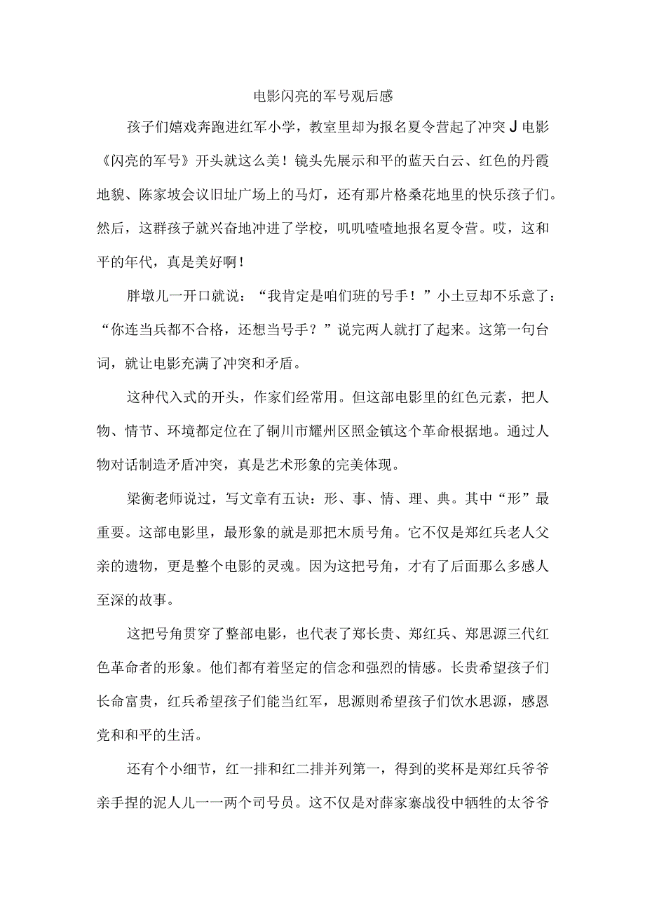 电影闪亮的军号观后感.docx_第1页