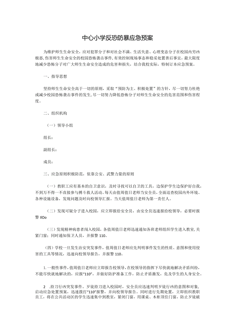 中心小学反恐防暴应急预案.docx_第1页