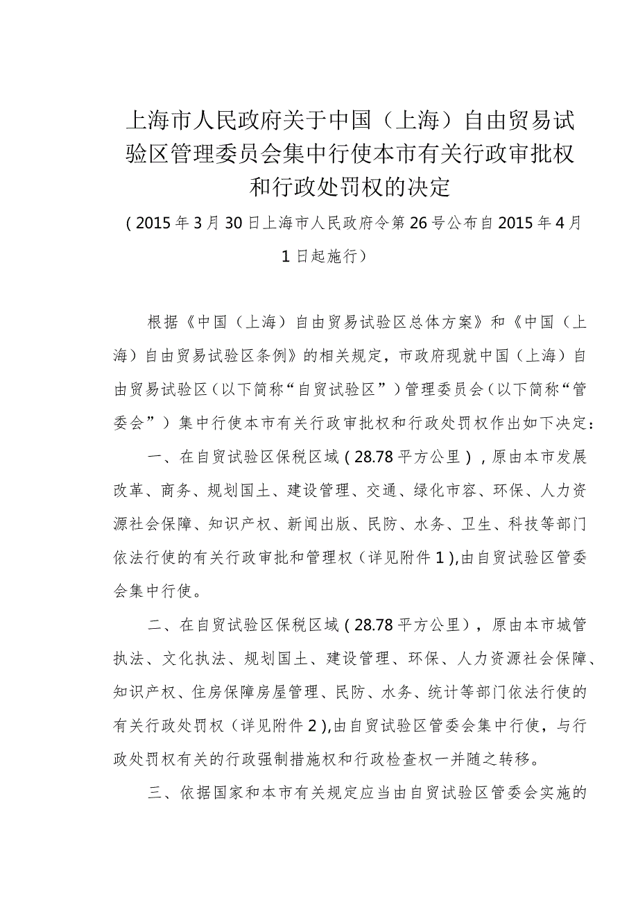 《上海市人民政府关于中国（上海）自由贸易试验区管理委员会集中行使本市有关行政审批权和行政处罚权的决定》（2015年3月30日上海市人民政府令第26号公布）.docx_第1页