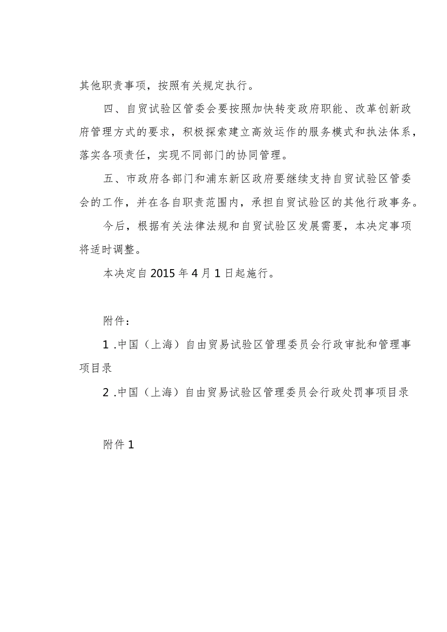 《上海市人民政府关于中国（上海）自由贸易试验区管理委员会集中行使本市有关行政审批权和行政处罚权的决定》（2015年3月30日上海市人民政府令第26号公布）.docx_第2页