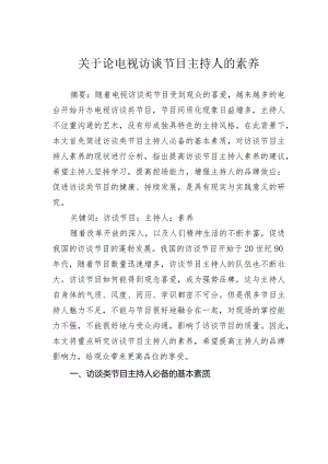 关于论电视访谈节目主持人的素养.docx