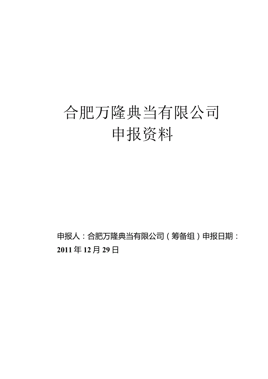 XX典当企业申报范本介绍.docx_第1页