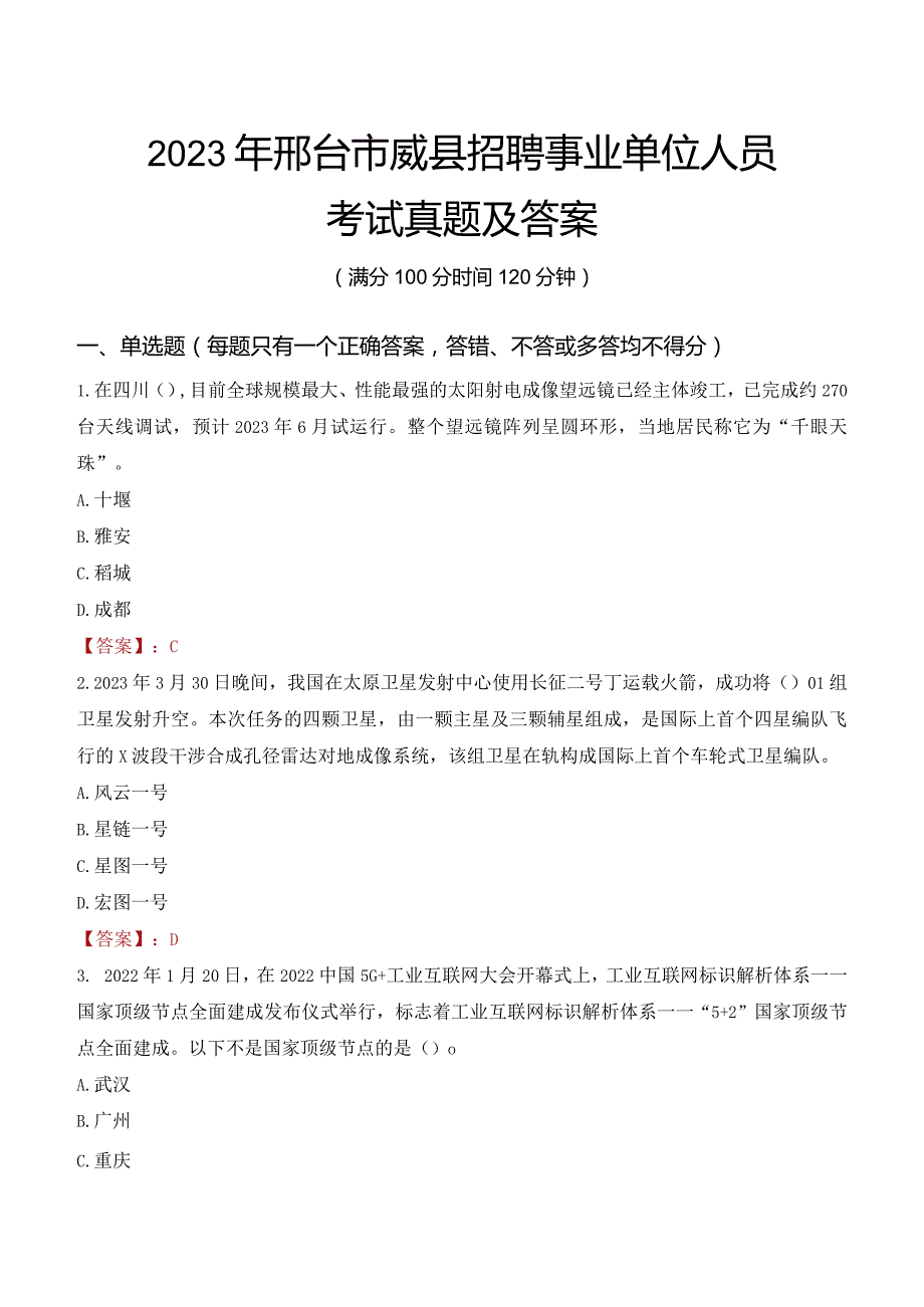 2023年邢台市威县招聘事业单位人员考试真题及答案.docx_第1页