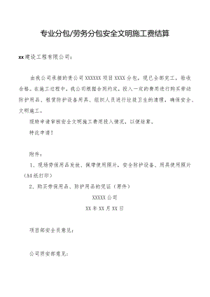 安全文明施工费结算.docx