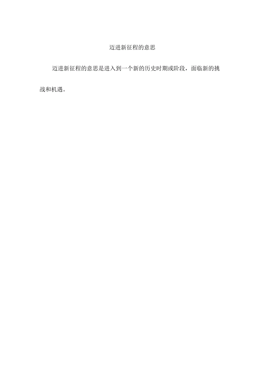 迈进新征程的意思.docx_第1页