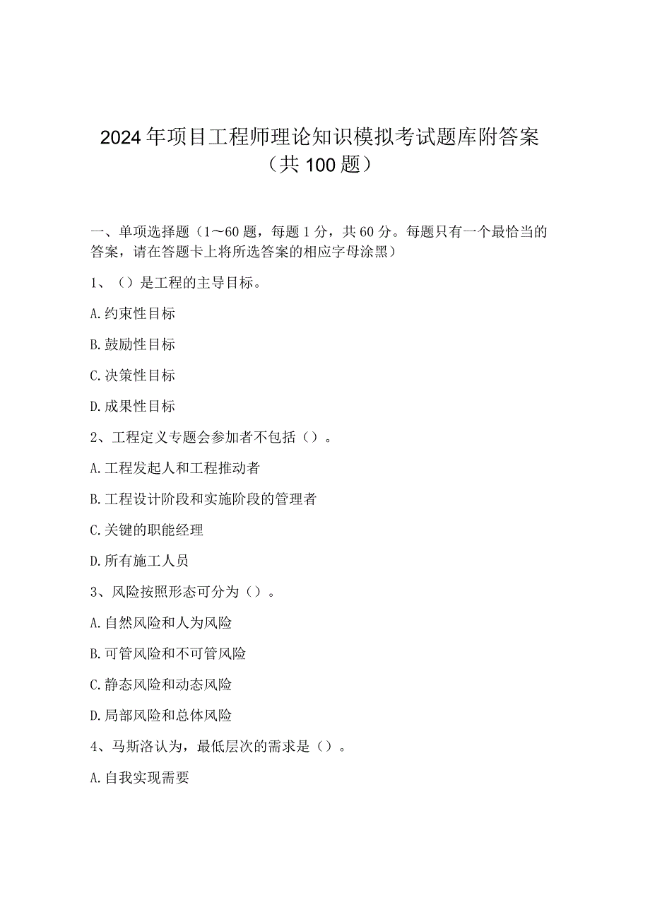 2024年项目工程师理论知识模拟考试题库附答案（共100题）.docx_第1页