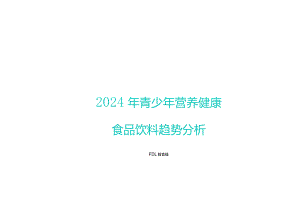 2024年青少年营养健康食品饮料趋势分析报告-FDL.docx