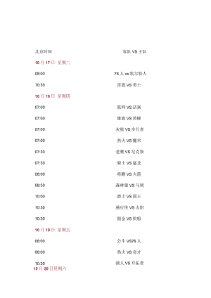 2018年_2019赛季NBA赛程总表.docx