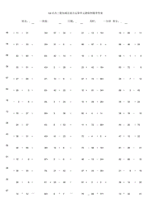 100以内三数加减法混合运算单元测验例题带答案.docx