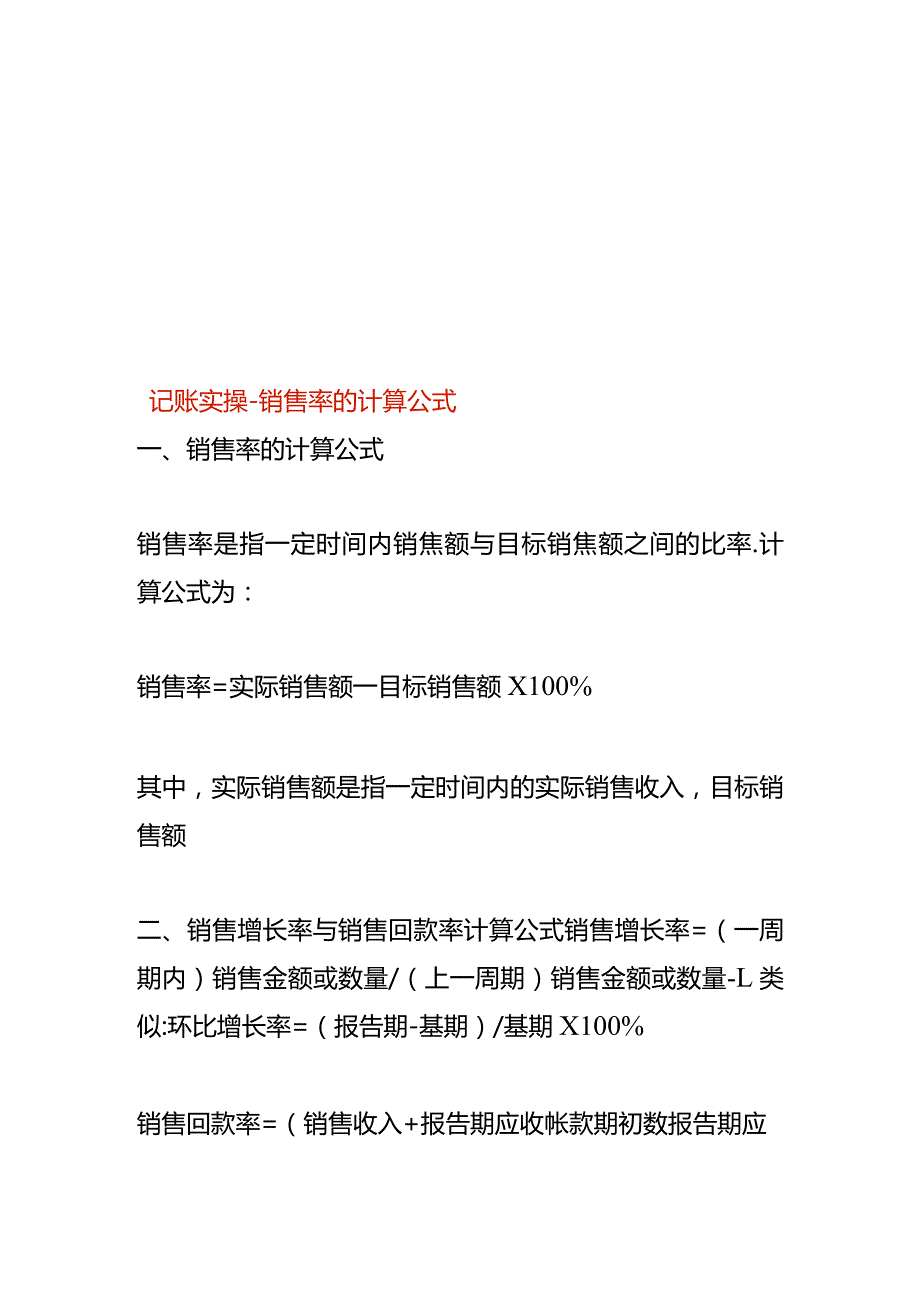 记账实操-销售率的计算公式.docx_第1页