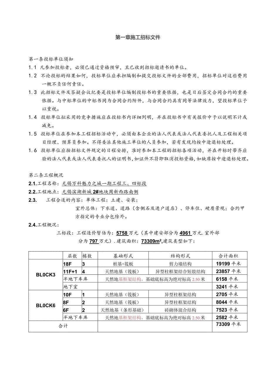 XX地产魅力之城一期施工招标文件.docx_第2页