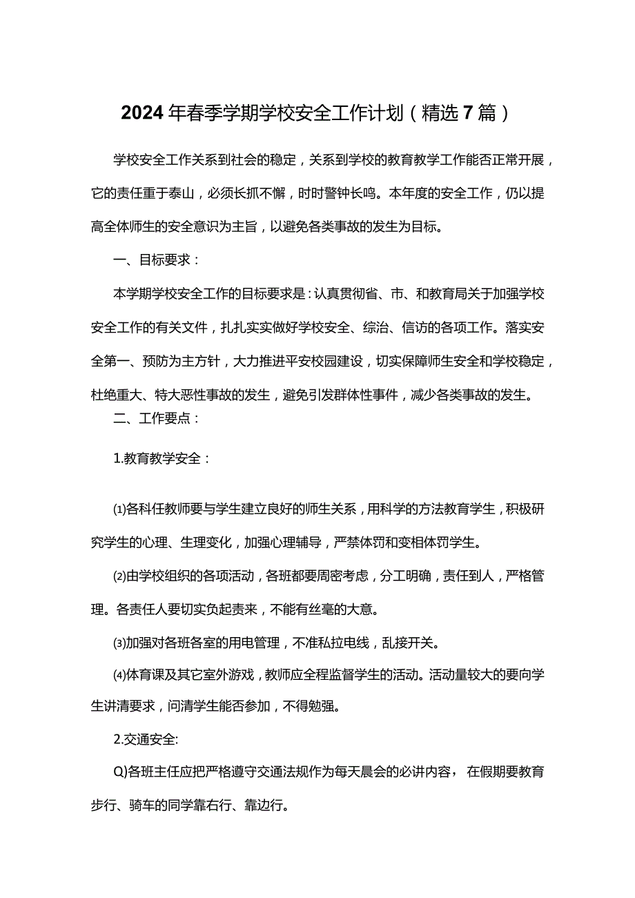 2024年春季学期学校安全工作计划（精选7篇）.docx_第1页