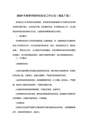 2024年春季学期学校安全工作计划（精选7篇）.docx