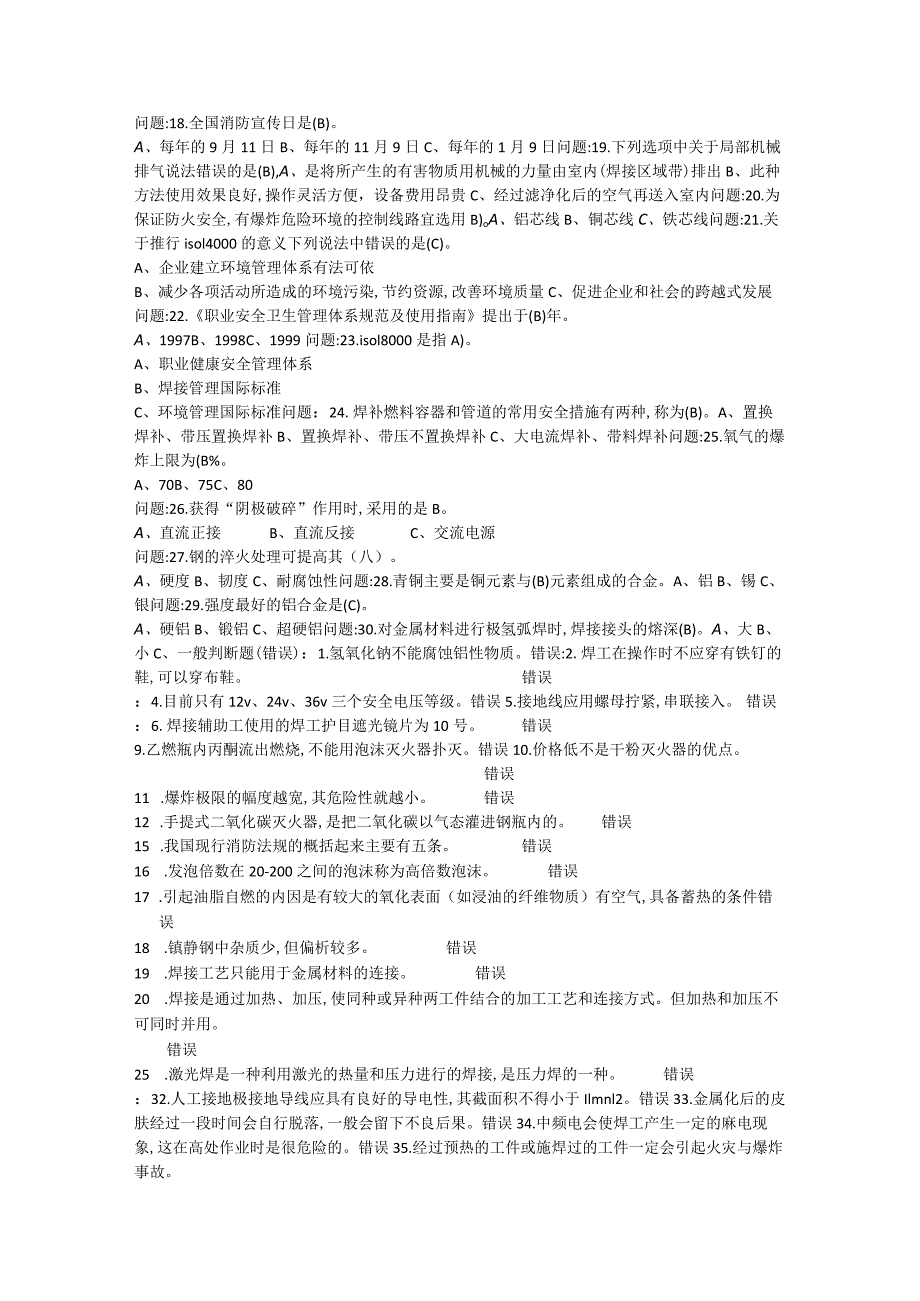 220熔化焊接与热切割作业考试题库.docx_第2页