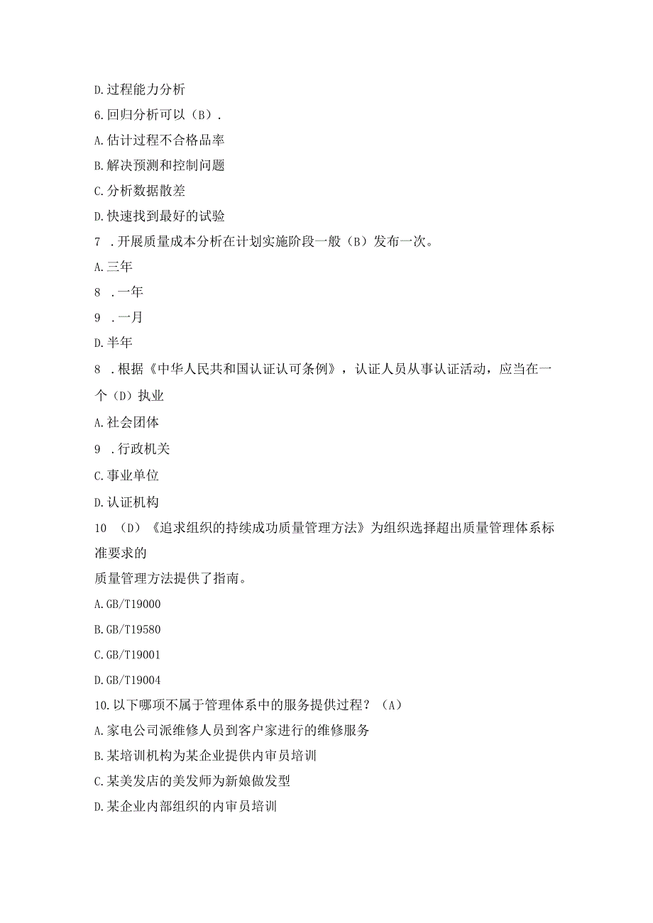 2023年10月ISO9001质量管理体系基础考试试题及答案.docx_第2页